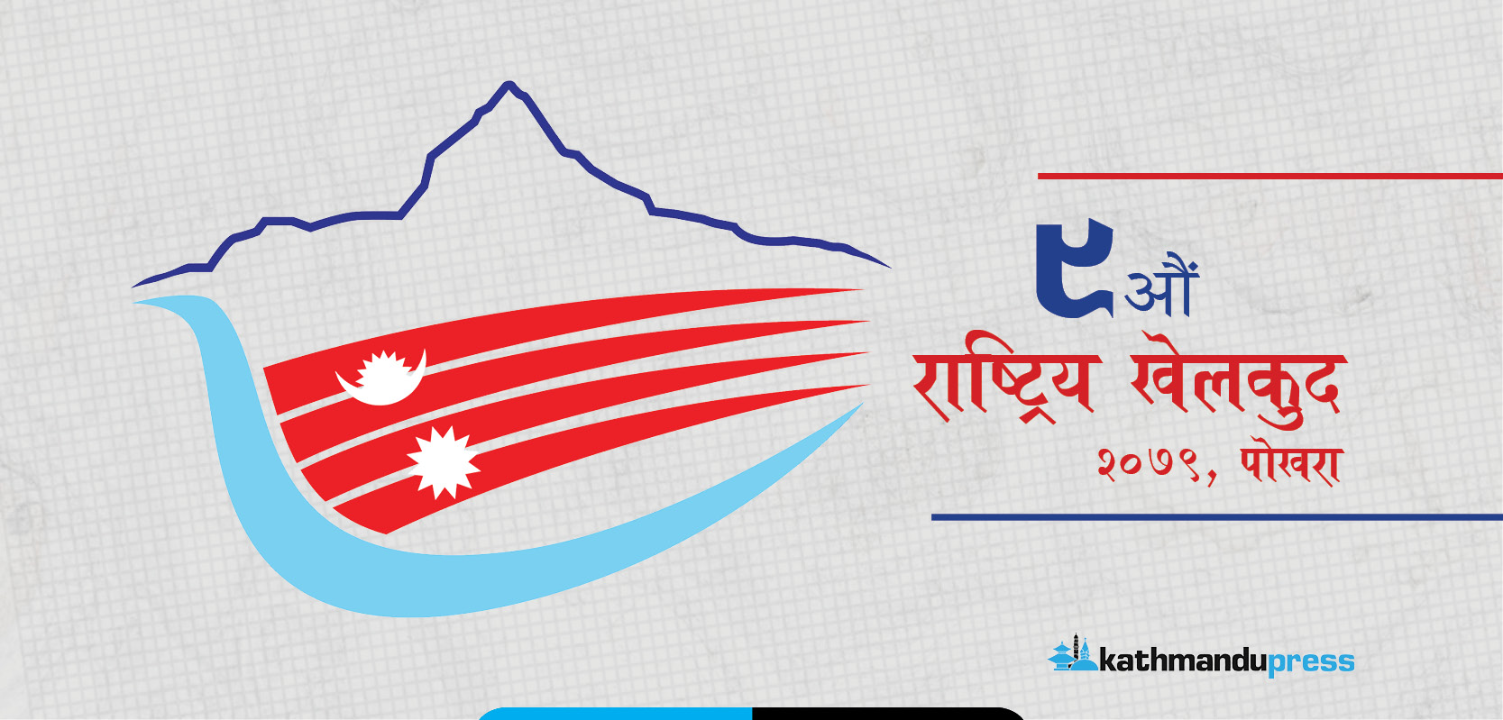 नवौँ राष्ट्रिय खेलकुद : पदक तालिकामा विभागीय टिमकाे दबदबा, कमजाेर प्रदेशका टिम